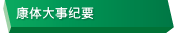 康体大事纪要