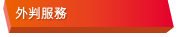 外判服務