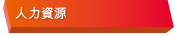 人力資源