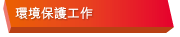 環境保護工作