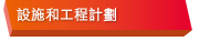 設施和工程計劃