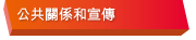 公共關係和宣傳