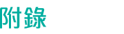 附錄