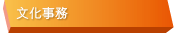文化事務