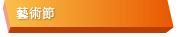 藝術節