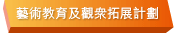 藝術教育及觀衆拓展計劃