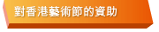 對香港藝節的資助