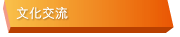 文化交流