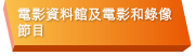 電影資料館及電影和錄像節目