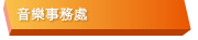 音樂事務處