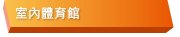 室內體育館