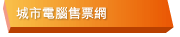 城市電腦售票網