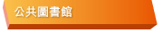 公共圖書館