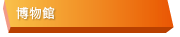 博物館