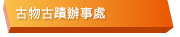 古物古蹟辦事處