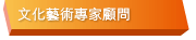 文化藝術專家顧問