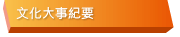 文化大事紀要
