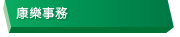 康樂事務
