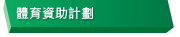 體育資助計劃