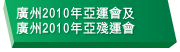 廣州2010年亞洲運動會和廣州2010年亞洲殘疾人運動會
