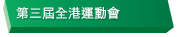 第三屆全港運動會