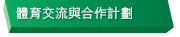 體育交流與合作計劃