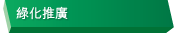 綠化推廣