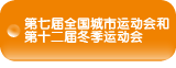 The 7th National Intercity Games and the 12th National Winter Games