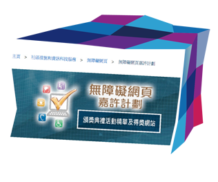 本署致力推出無障礙網頁。