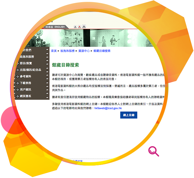 市民可利用网上目录查阅香港电影资料馆的馆藏项目。