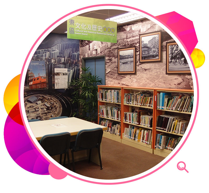柴灣公共圖書館設立的東區「文化及歷史資源角」。