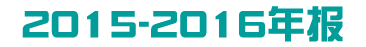 2015-16年报