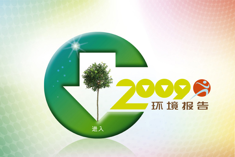 环境报告 2009