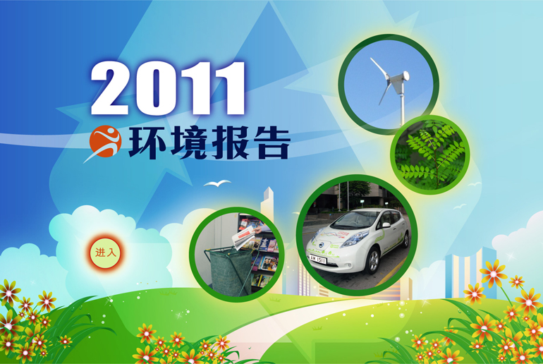 环境报告 2011