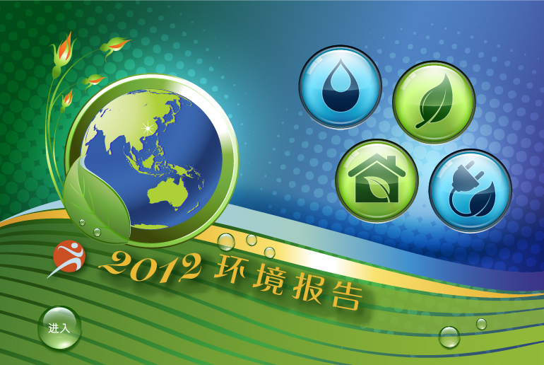 环境报告 2012