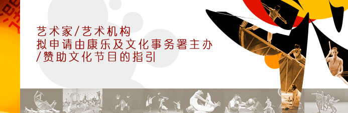 艺术家/艺术机构拟申请由康乐及文化事务署主办/贊助文化节目的指引
