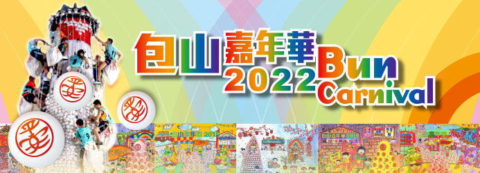 包山嘉年華2021