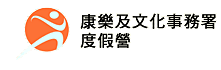 康樂及文化事務署 - 度假營