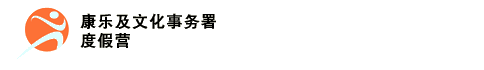 康乐及文化事务署 - 度假营