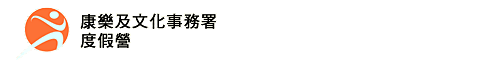 康樂及文化事務署 - 度假營