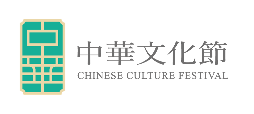中華文化節