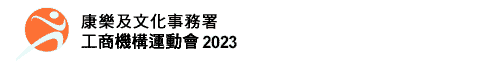 重點資訊 - 工商機構運動會 2023