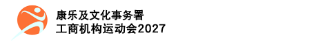 工商机构运动会 2027