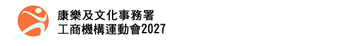 工商機構運動會 2027