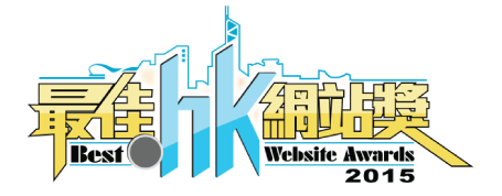 Best .hk Website Awards 2015