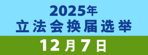 2025年立法会换届选举