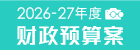 2026-27年度财政预算案