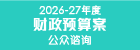 2026-27年度财政预算案公众谘询