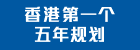 香港特别行政区经济和社会发展第一个五年规划 (2026 &ndash; 2030年)