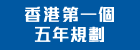 香港特別行政區經濟和社會發展第一個五年規劃 (2026 &ndash; 2030年)